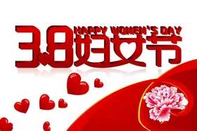 三八妇女节38晚会38