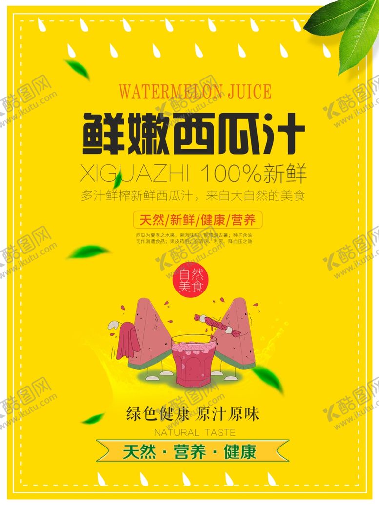 编号：61652907050600301112【酷图网】源文件下载-西瓜汁