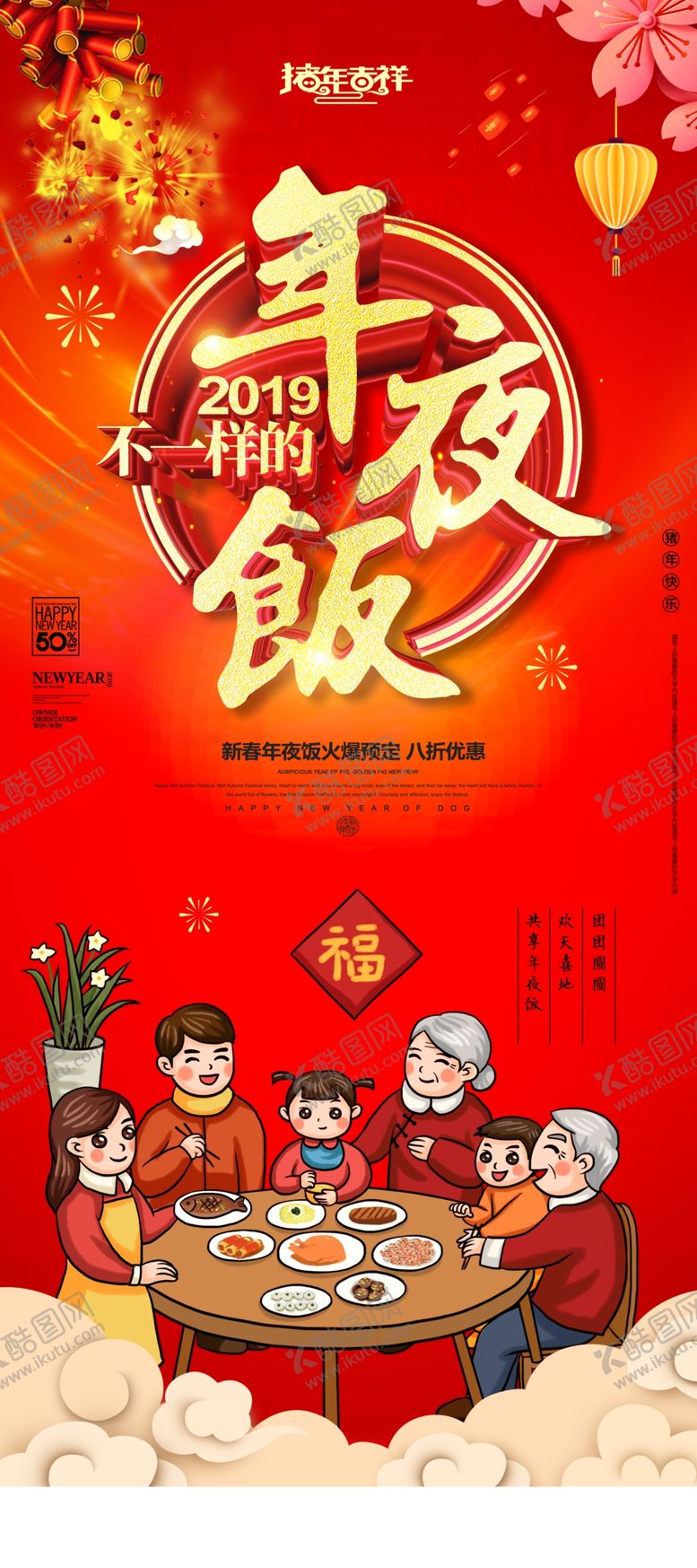 编号：94659409200845454940【酷图网】源文件下载-年夜饭