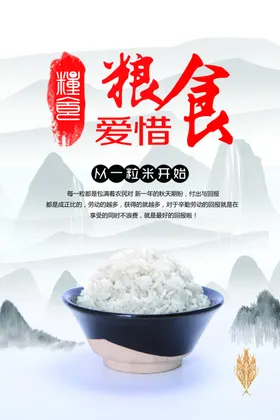 珍惜粮食公益海报