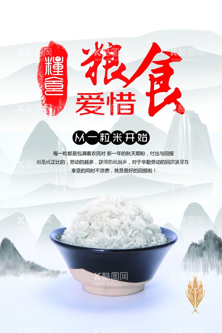 编号：41698012242119283242【酷图网】源文件下载-珍惜粮食公益海报