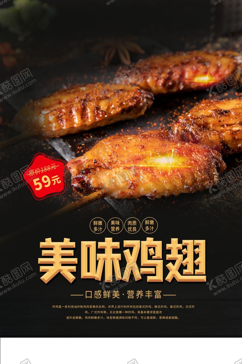编号：28879306241916536054【酷图网】源文件下载-美味鸡翅美食促销活动宣传海报