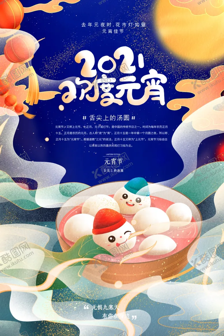编号：53335704160653041323【酷图网】源文件下载-卡通插画2020欢度元宵海报