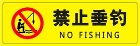 禁止垂钓