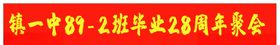 28周年同学毕业聚会