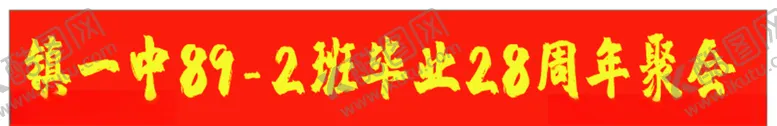 编号：87065407060415183243【酷图网】源文件下载-28周年同学毕业聚会