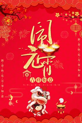 元宵节海报
