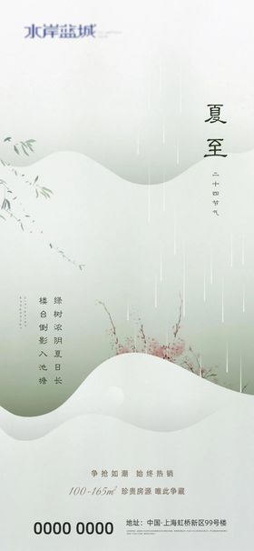 地产中式夏至系列海报