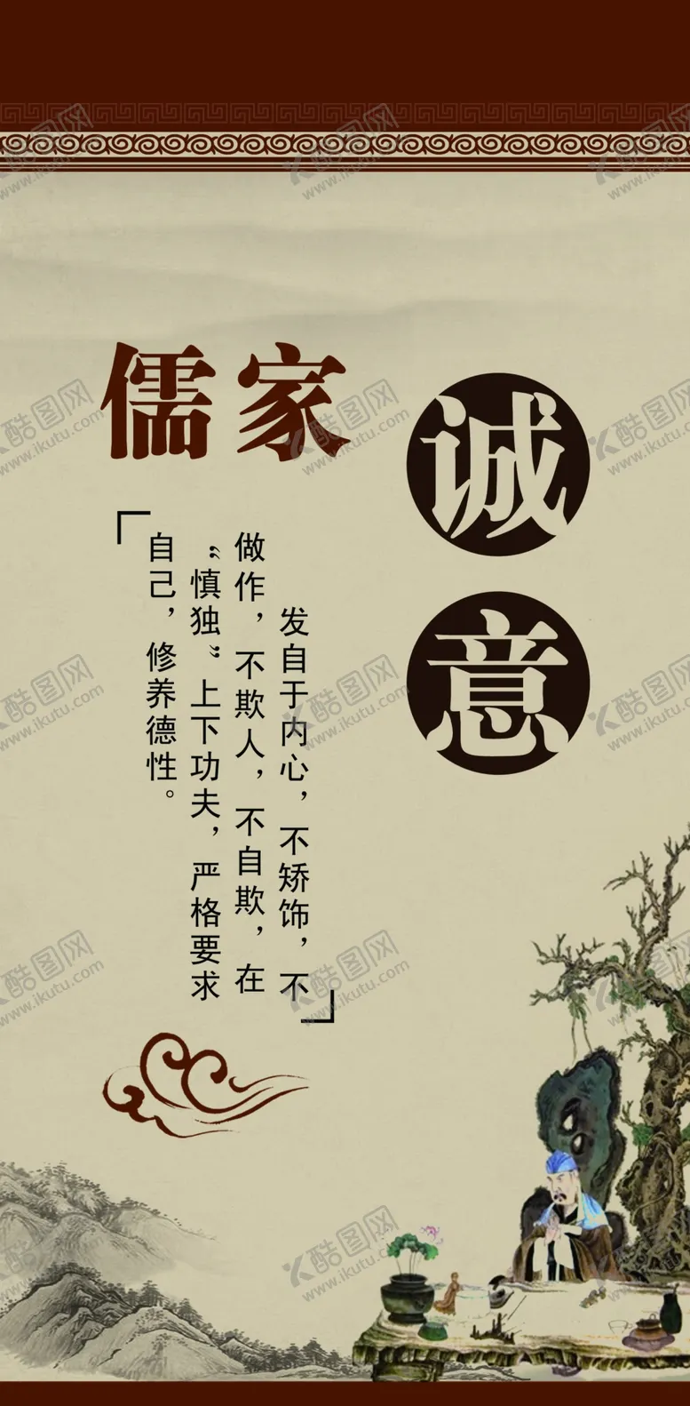 编号：59067504180201251511【酷图网】源文件下载-校园文化儒家思想诚意