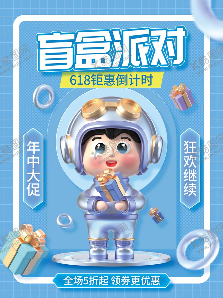 编号：23014709240426459764【酷图网】源文件下载-618盲盒派对
