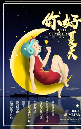 你好夏天来袭日海洋馆清凉一季海报