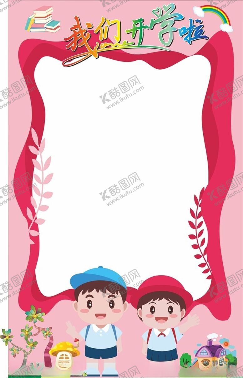 编号：35837303012051362821【酷图网】源文件下载-开学拍照框