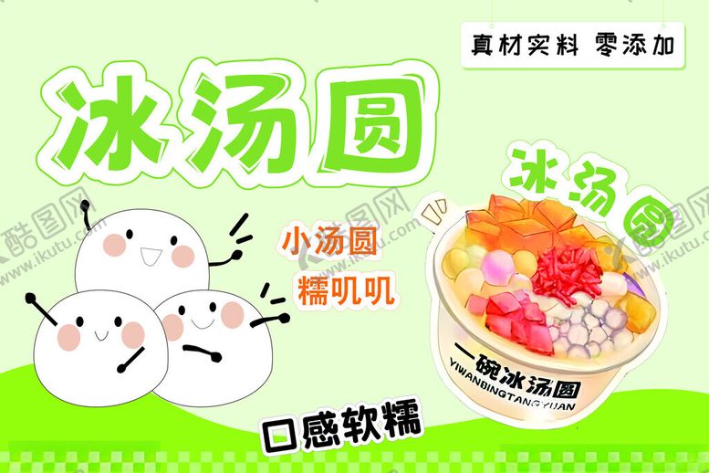 编号：24556904022252382149【酷图网】源文件下载-冰汤圆