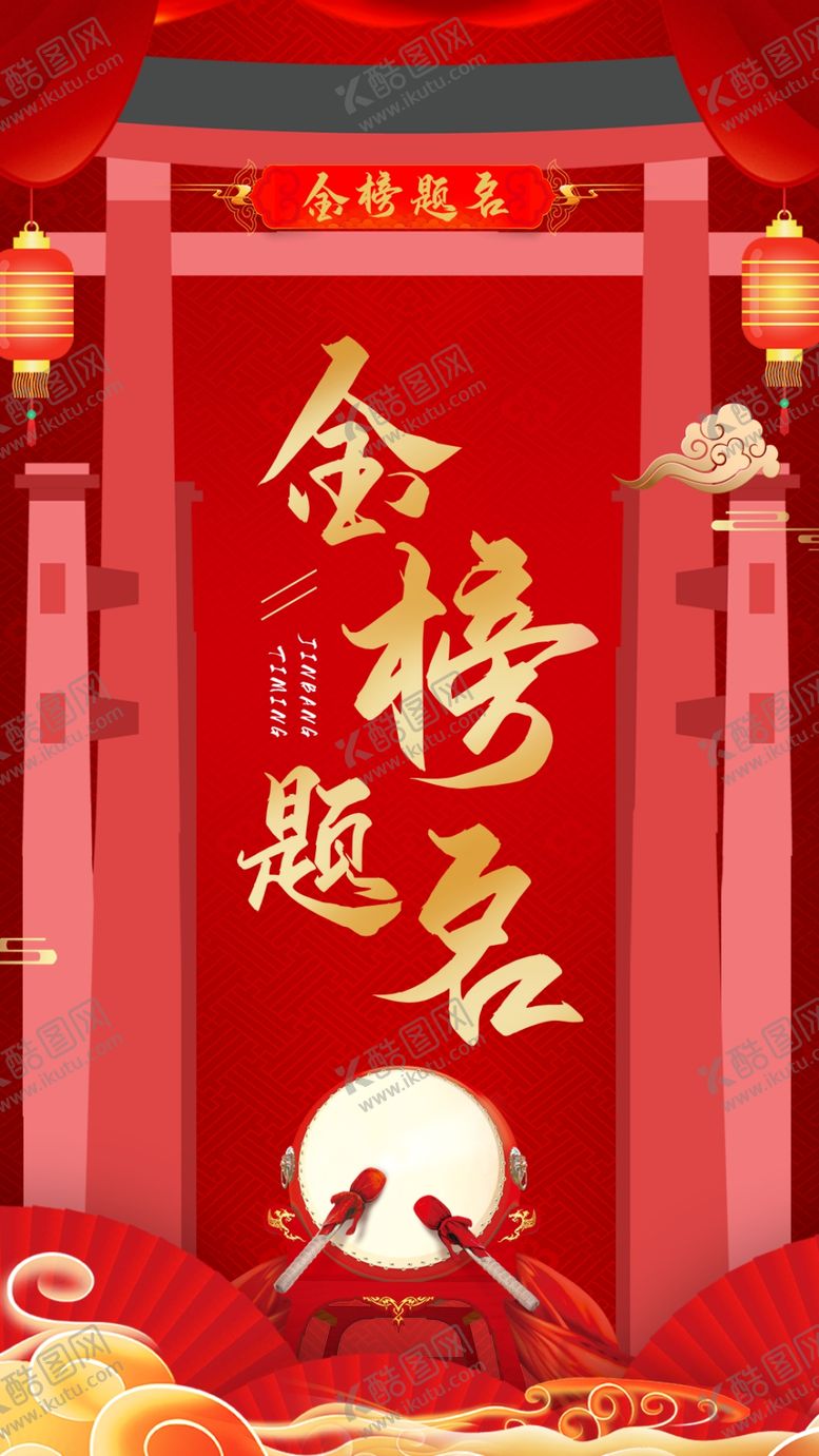 编号：78837402171214243009【酷图网】源文件下载-金榜题名