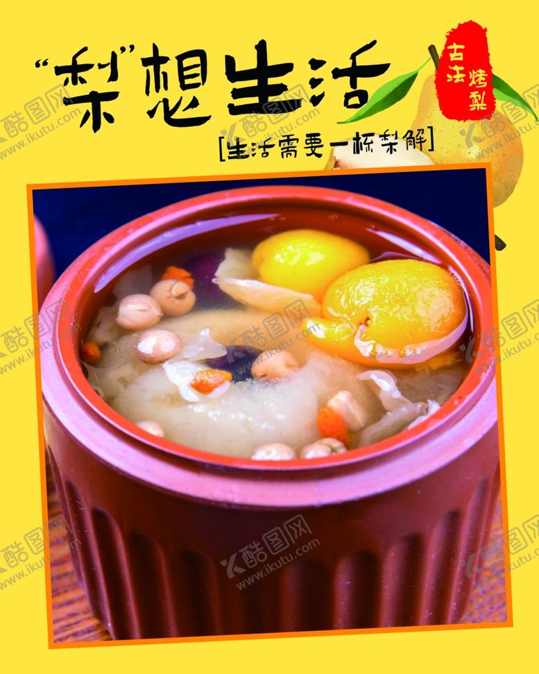 编号：40100102240650397516【酷图网】源文件下载-古法烤梨冰糖雪梨海报