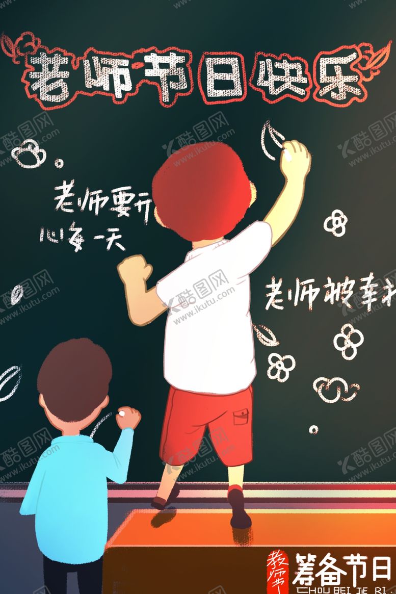 编号：18306310280847274851【酷图网】源文件下载-教师节