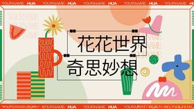 花花世界奇妙海报设计