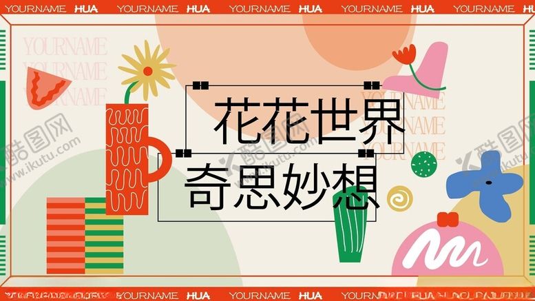 编号：26630204132016078239【酷图网】源文件下载-花花世界奇妙海报设计