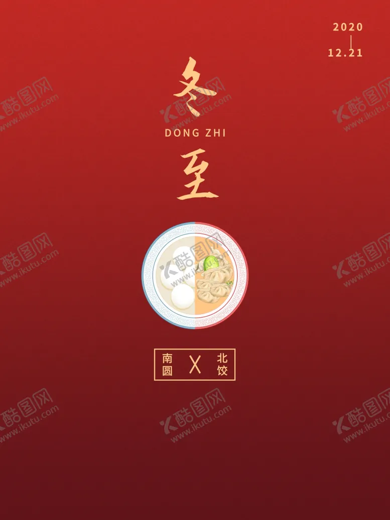 编号：62411506272131508521【酷图网】源文件下载-冬至