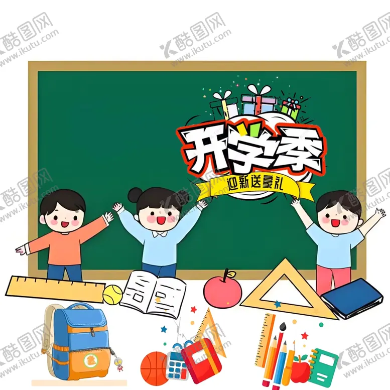 编号：44121602181356382295【酷图网】源文件下载-开学季