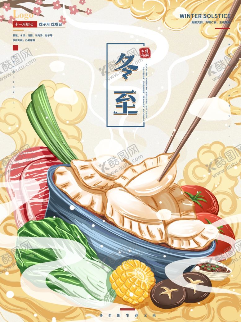 编号：36016811301741433661【酷图网】源文件下载-冬至海报图片