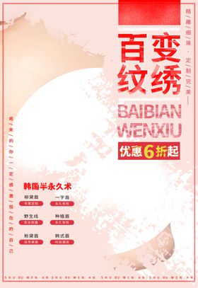 纹绣美容促销宣传活动海报素材