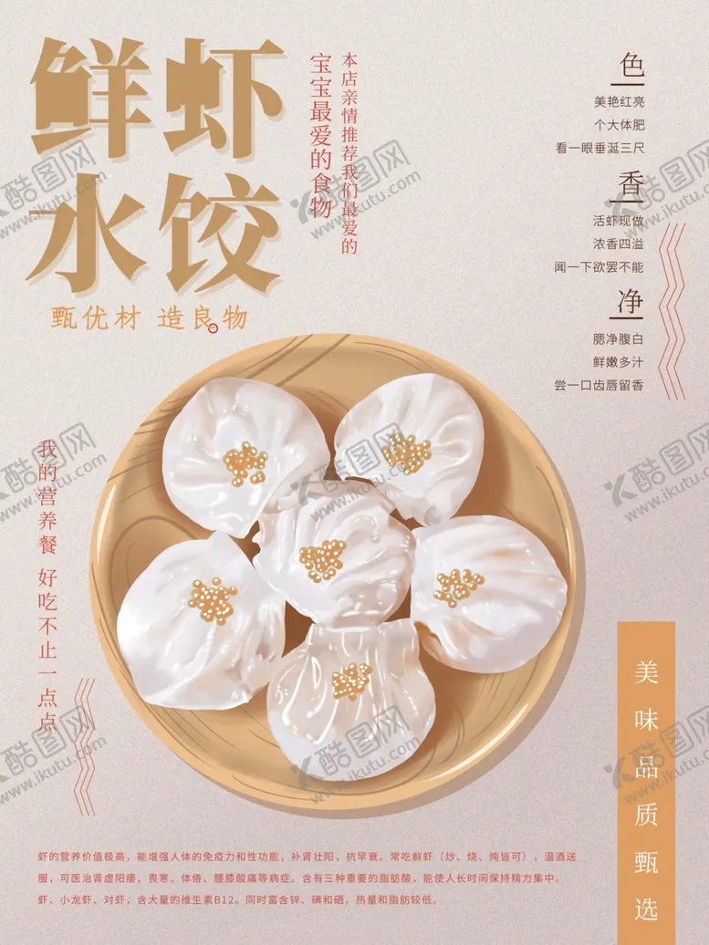 编号：96275506290918113617【酷图网】源文件下载-虾饺