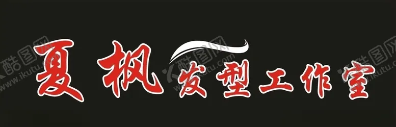 编号：11662007022252244921【酷图网】源文件下载-理发店