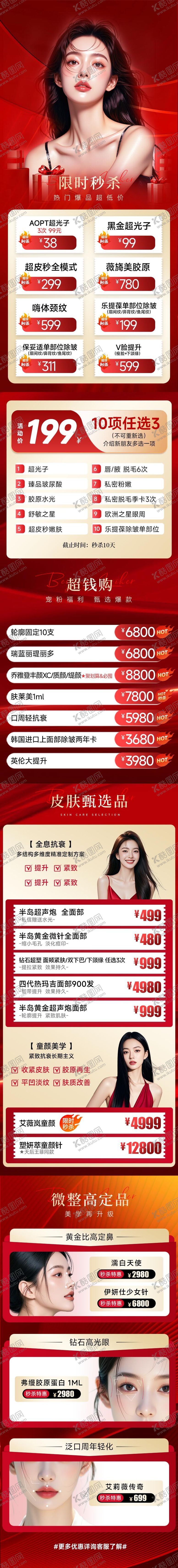 编号：49026102210233578296【酷图网】源文件下载-医美红色电商直播福利品项长图 