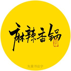 麻辣香锅书法字