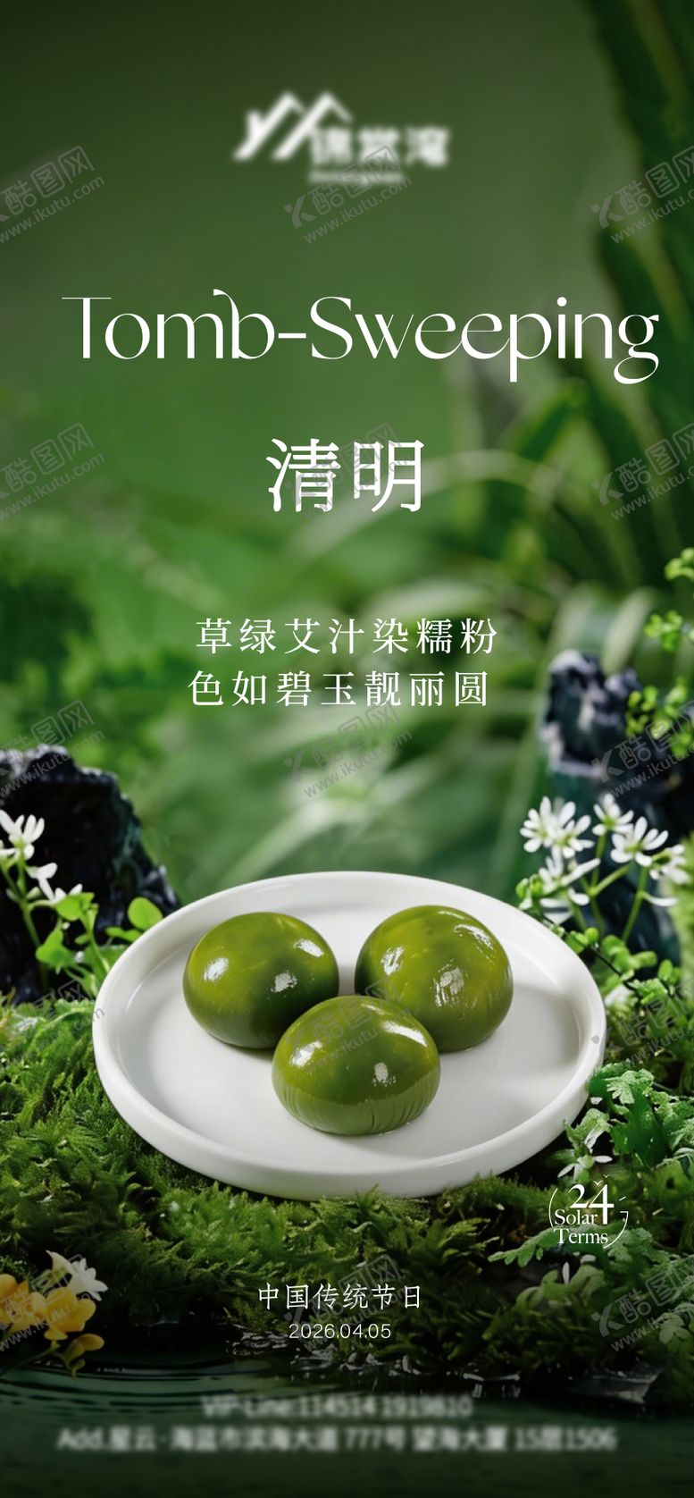 编号：82988204040207266375【酷图网】源文件下载-清明节青团海报