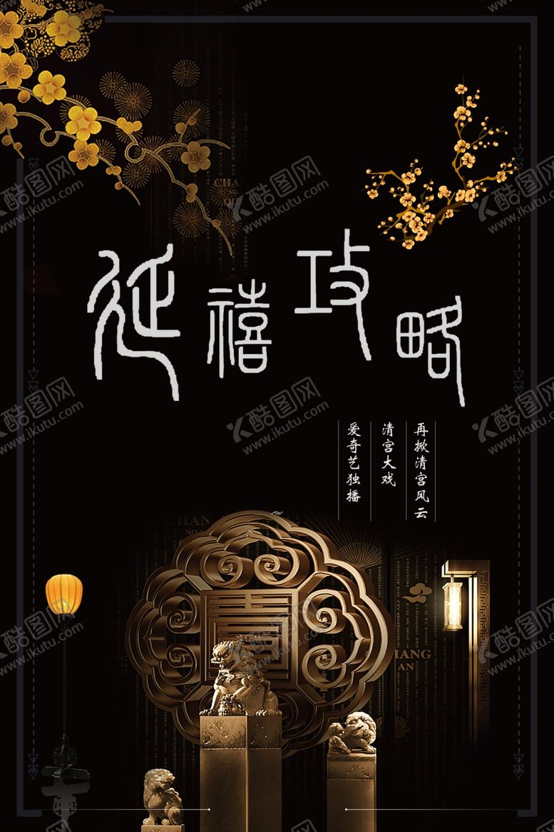 编号：70417607041710148619【酷图网】源文件下载-国风海报