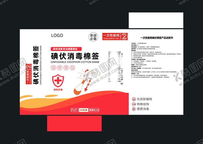 编号：77239602252040562640【酷图网】源文件下载-一次性碘伏消毒棉签