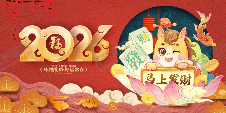 编号：82793904031354196697【酷图网】源文件下载-马年