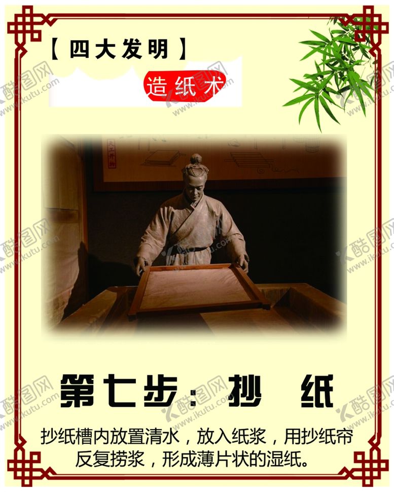 编号：41370807092233321364【酷图网】源文件下载-四大发明造纸术抄纸