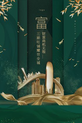 地产城市建筑活动宣传海报素材