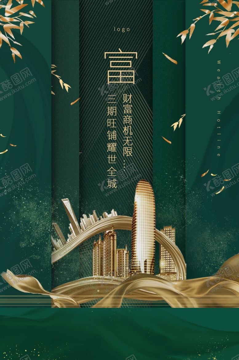 编号：30354109280523067515【酷图网】源文件下载-地产绿色城市建筑宣传活动海报