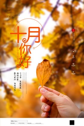 十月你好
