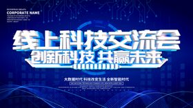 线上科技交流会