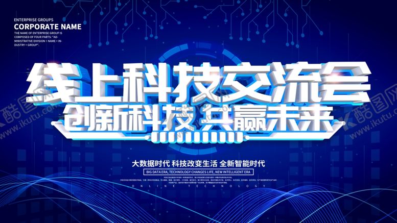 编号：22088806290506093176【酷图网】源文件下载-线上科技交流会