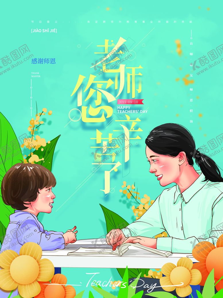 编号：78395209261221546034【酷图网】源文件下载-教师节