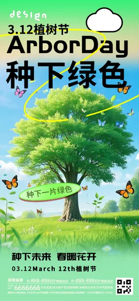 植树节海报大简约公历日
