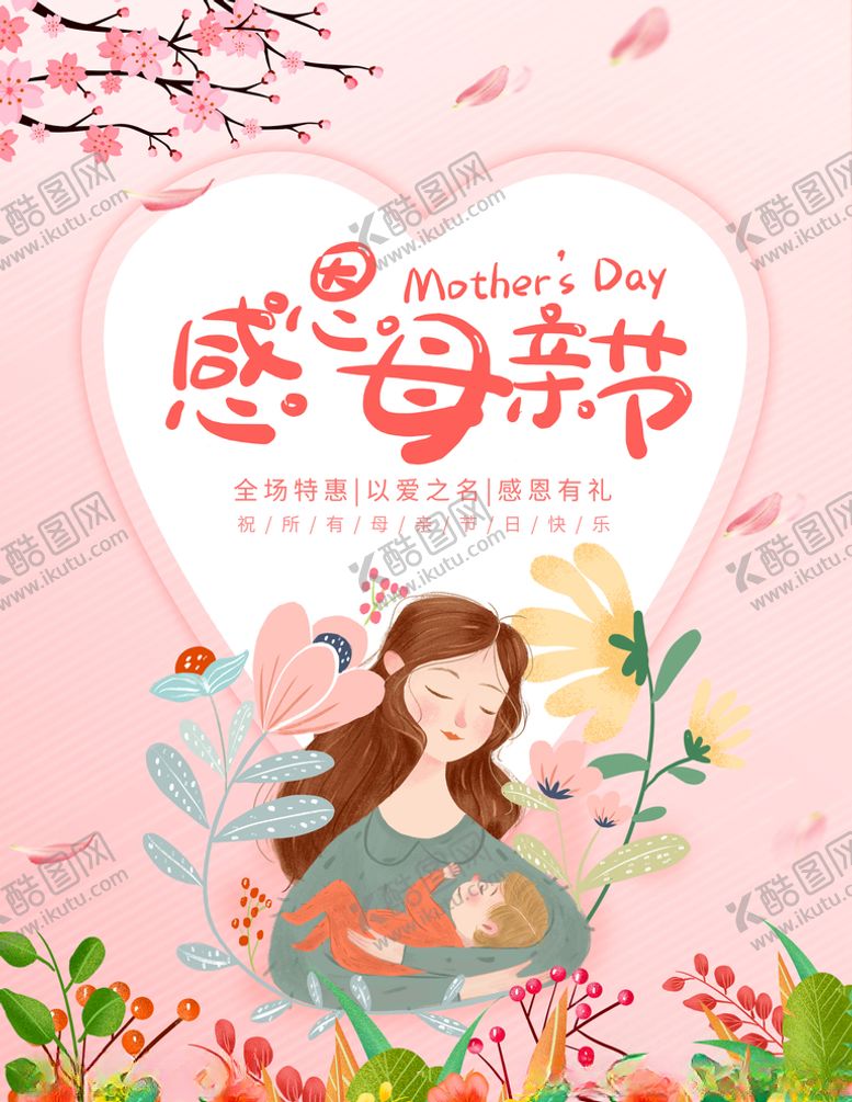 编号：94648505160136451986【酷图网】源文件下载-感恩母亲节鲜花温馨浪漫唯美海报