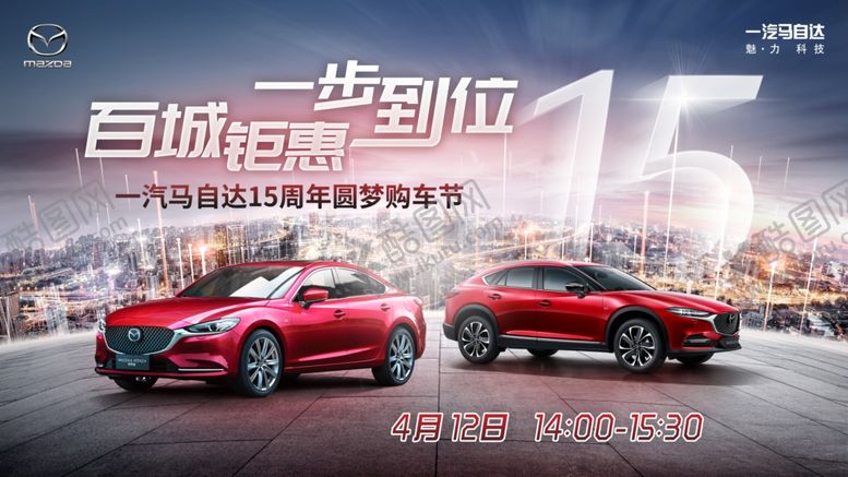 编号：92416910162132188033【酷图网】源文件下载-一汽马自达