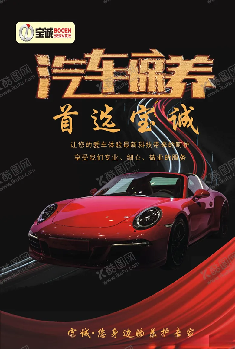 编号：76806404111100346290【酷图网】源文件下载-汽车养护海报