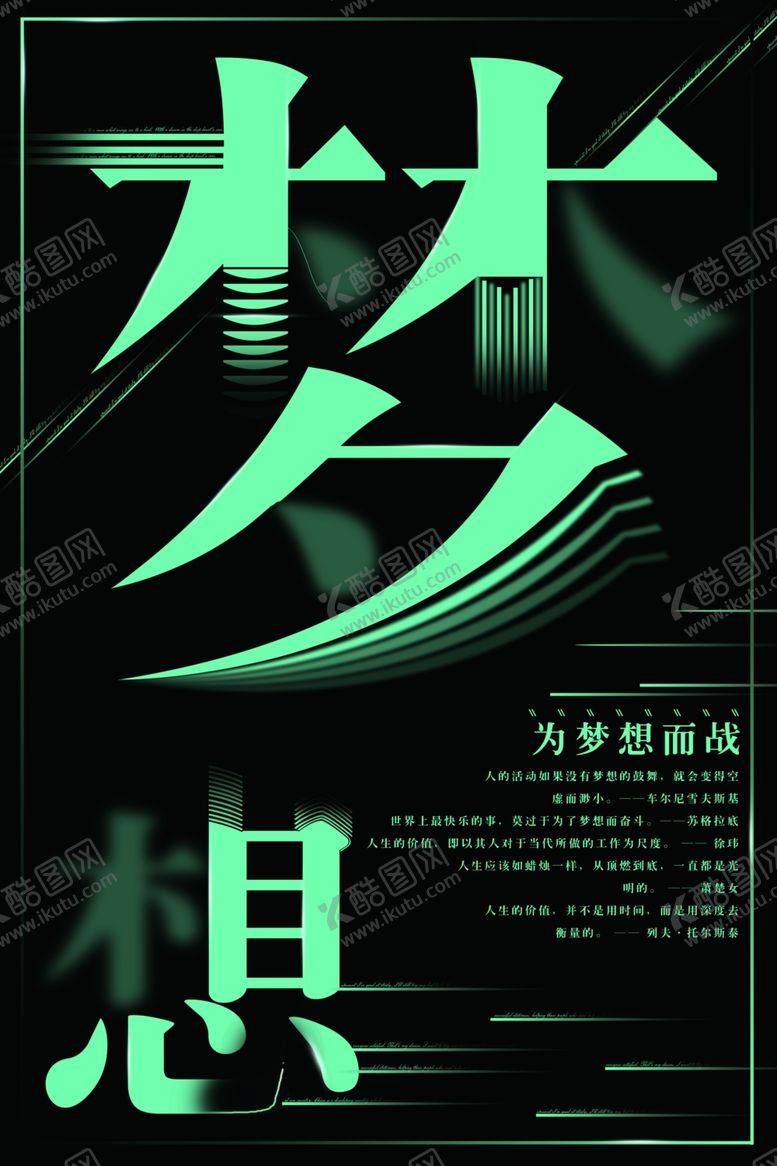 编号：59735009261353515015【酷图网】源文件下载-梦想海报