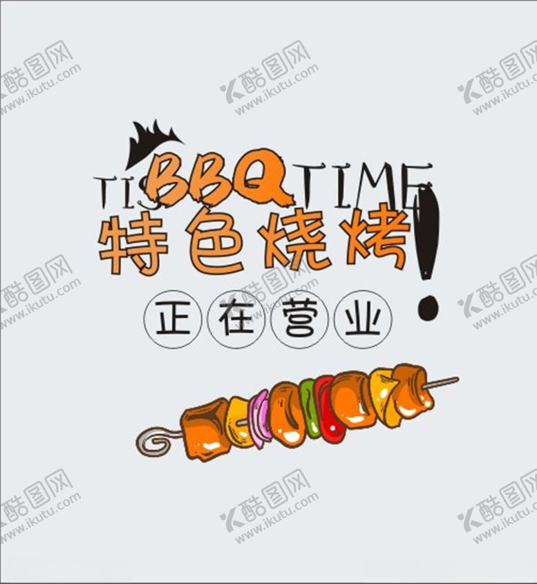 编号：17253709230541169767【酷图网】源文件下载-烧烤BBQ