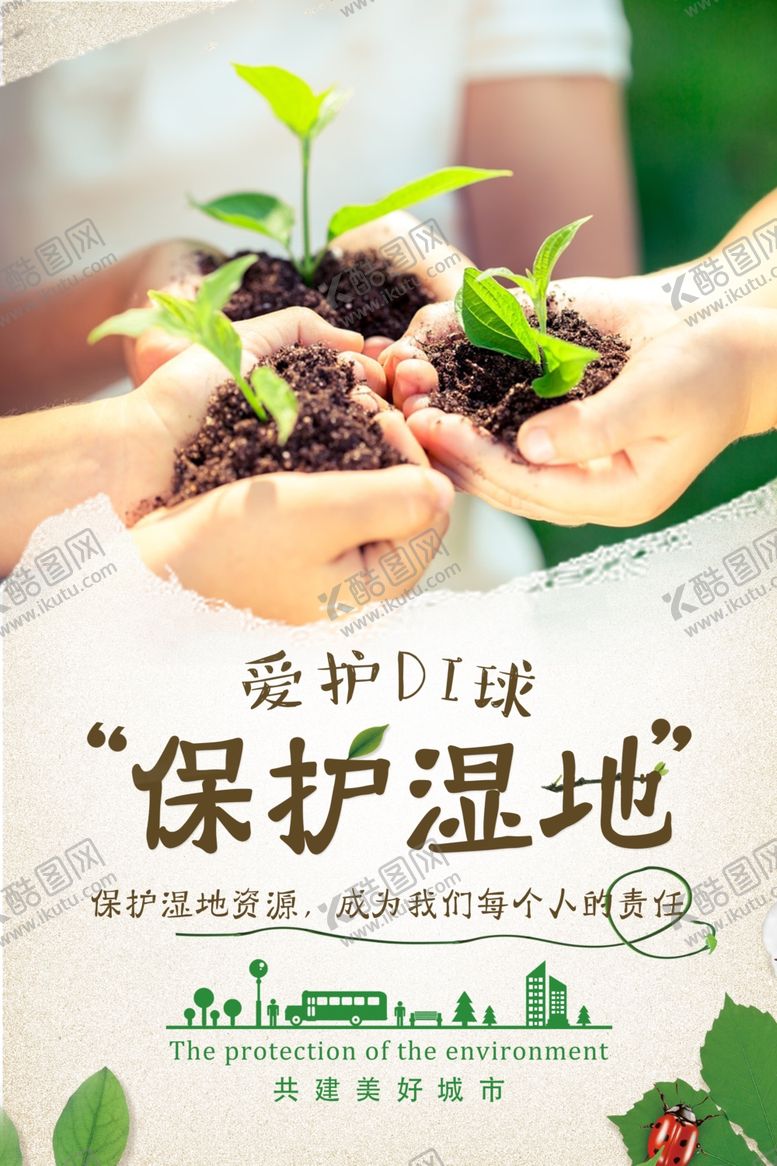 编号：29538605021032532395【酷图网】源文件下载-湿地海报