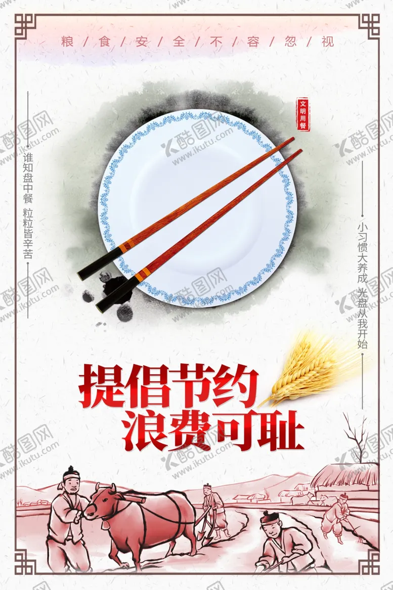 编号：94007909190116004841【酷图网】源文件下载-禁止餐饮浪费