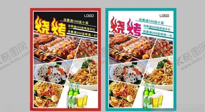 编号：88942206240233208118【酷图网】源文件下载-烧烤海报
